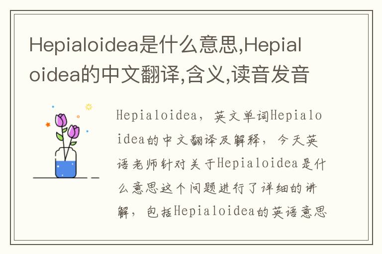 Hepialoidea是什么意思,Hepialoidea的中文翻译,含义,读音发音,用法,造句,参考例句