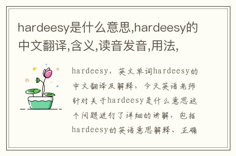 hardeesy是什么意思,hardeesy的中文翻译,含义,读音发音,用法,造句,参考例句