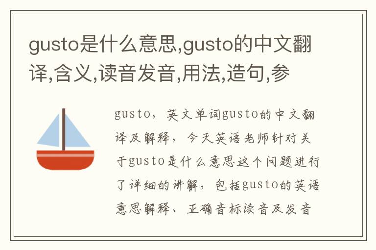 gusto是什么意思,gusto的中文翻译,含义,读音发音,用法,造句,参考例句