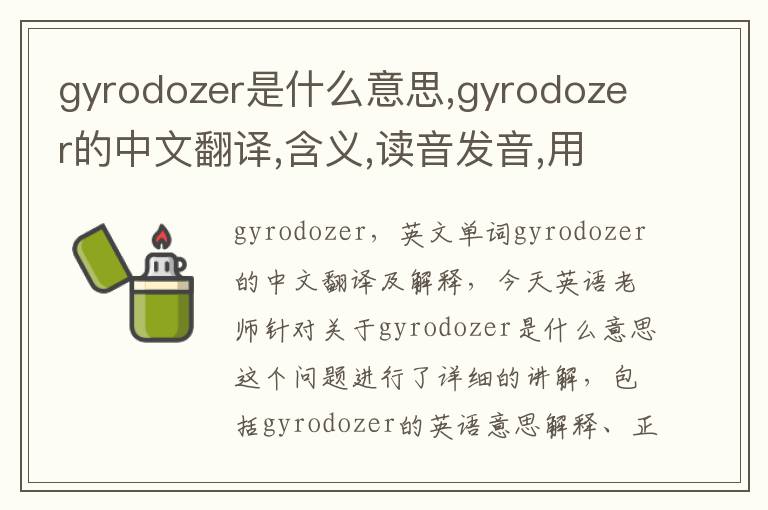 gyrodozer是什么意思,gyrodozer的中文翻译,含义,读音发音,用法,造句,参考例句