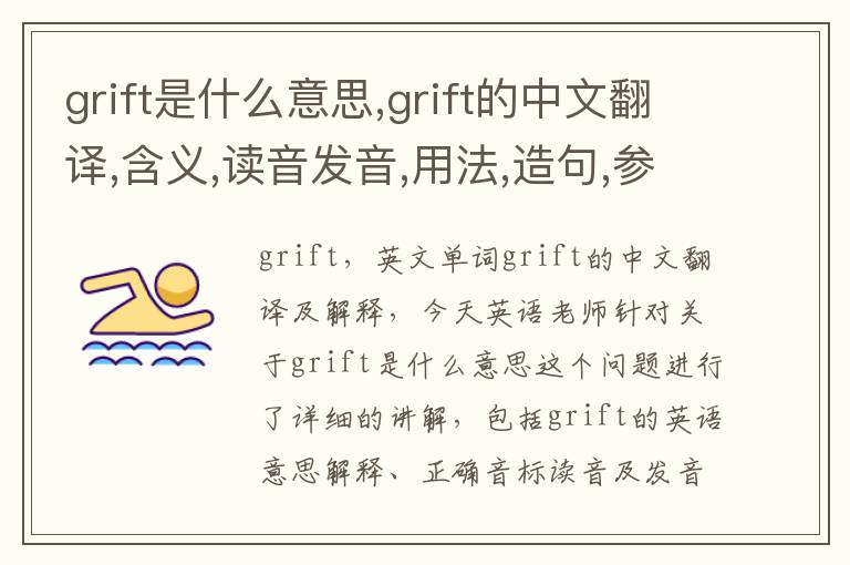 grift是什么意思,grift的中文翻译,含义,读音发音,用法,造句,参考例句