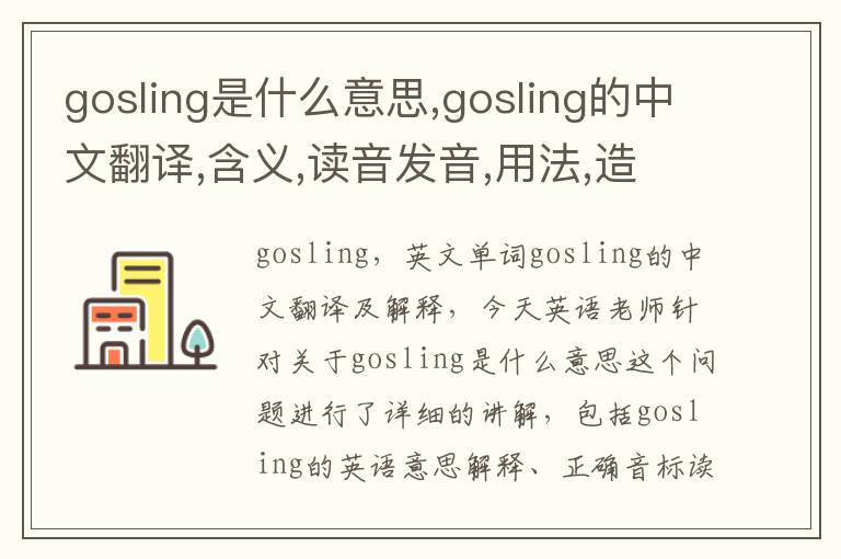 gosling是什么意思,gosling的中文翻译,含义,读音发音,用法,造句,参考例句