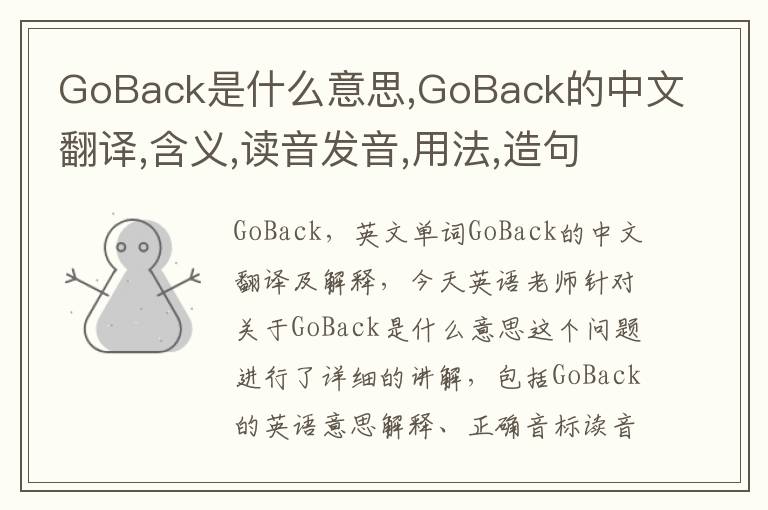 GoBack是什么意思,GoBack的中文翻译,含义,读音发音,用法,造句,参考例句