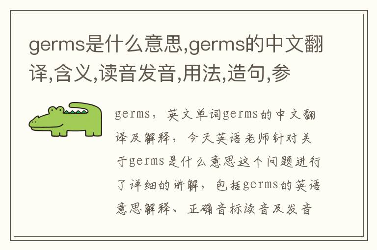 germs是什么意思,germs的中文翻译,含义,读音发音,用法,造句,参考例句