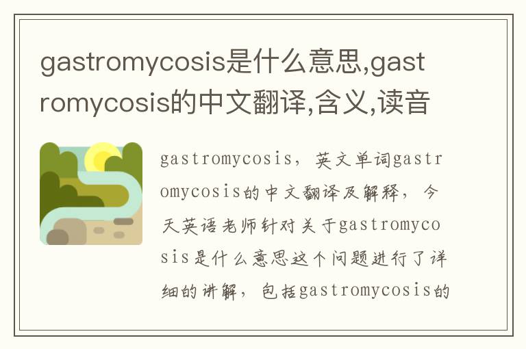 gastromycosis是什么意思,gastromycosis的中文翻译,含义,读音发音,用法,造句,参考例句