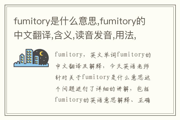 fumitory是什么意思,fumitory的中文翻译,含义,读音发音,用法,造句,参考例句