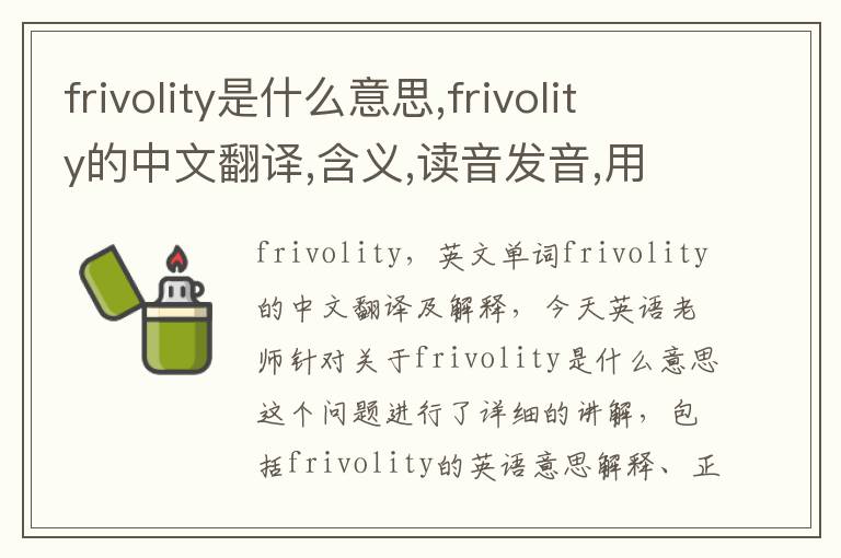 frivolity是什么意思,frivolity的中文翻译,含义,读音发音,用法,造句,参考例句