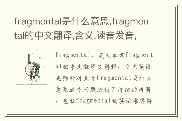 fragmental是什么意思,fragmental的中文翻译,含义,读音发音,用法,造句,参考例句