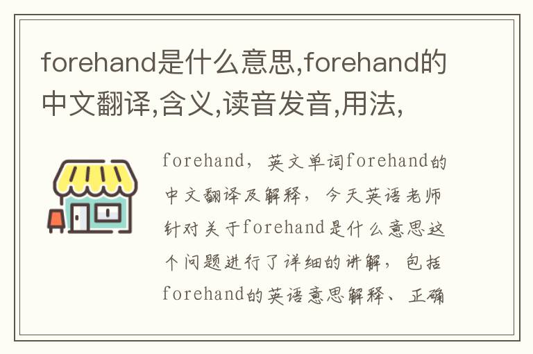 forehand是什么意思,forehand的中文翻译,含义,读音发音,用法,造句,参考例句