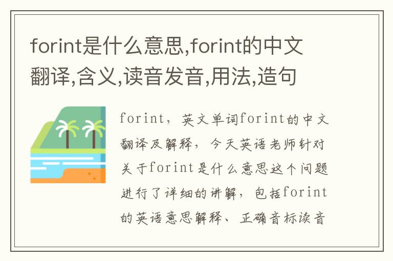 forint是什么意思,forint的中文翻译,含义,读音发音,用法,造句,参考例句