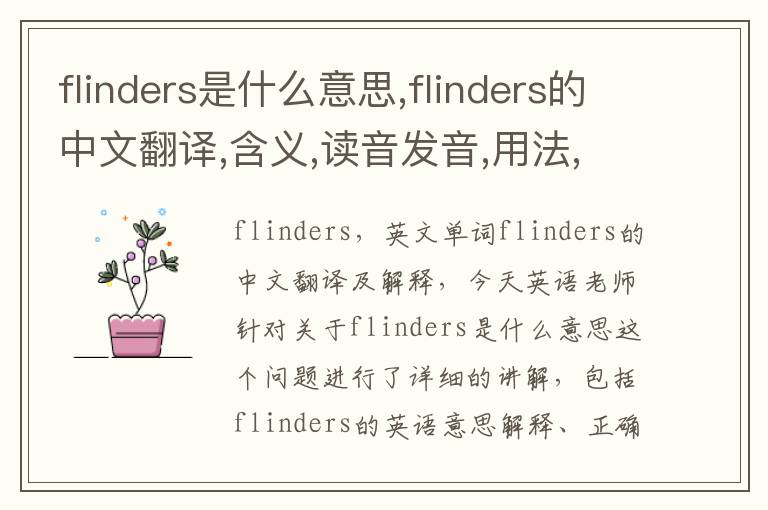 flinders是什么意思,flinders的中文翻译,含义,读音发音,用法,造句,参考例句