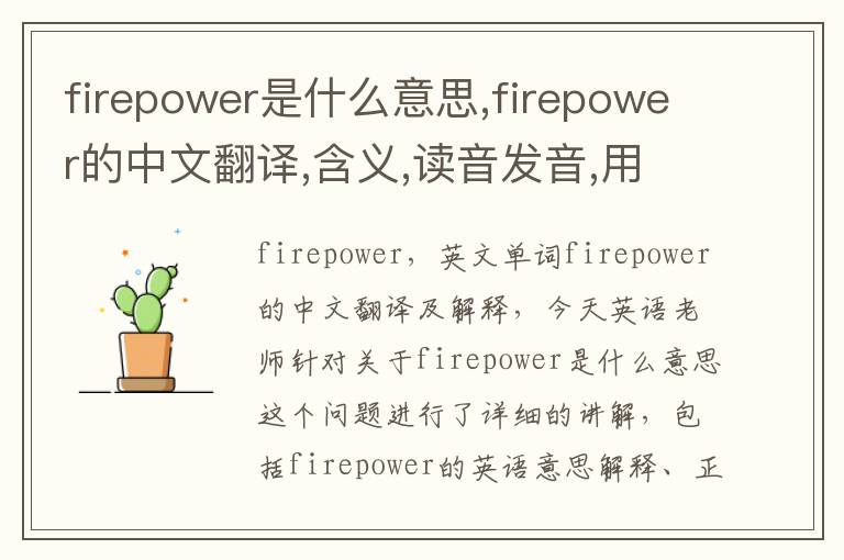 firepower是什么意思,firepower的中文翻译,含义,读音发音,用法,造句,参考例句