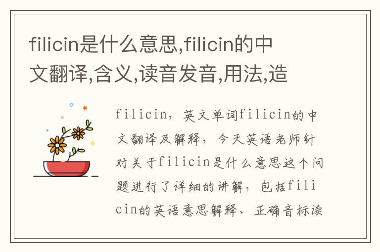 filicin是什么意思,filicin的中文翻译,含义,读音发音,用法,造句,参考例句