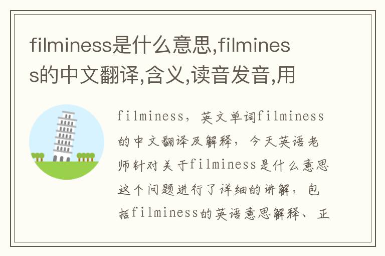 filminess是什么意思,filminess的中文翻译,含义,读音发音,用法,造句,参考例句