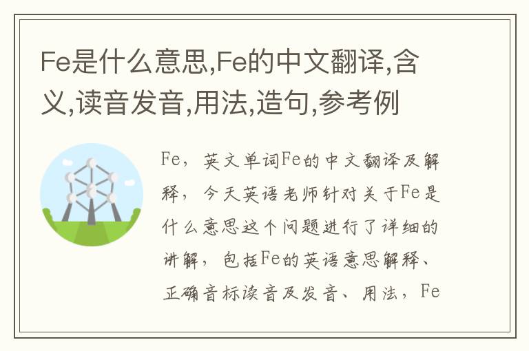 Fe是什么意思,Fe的中文翻译,含义,读音发音,用法,造句,参考例句