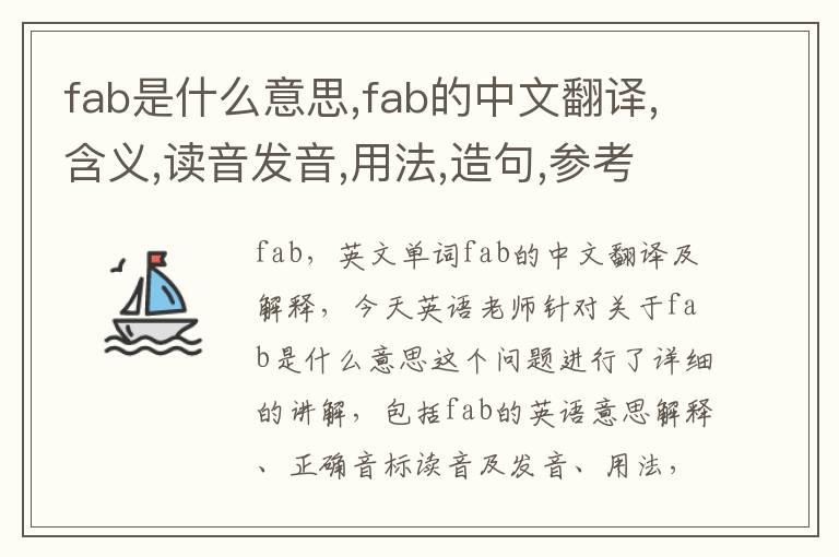 fab是什么意思,fab的中文翻译,含义,读音发音,用法,造句,参考例句