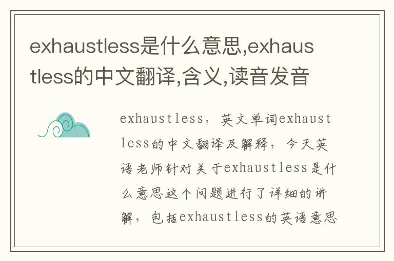 exhaustless是什么意思,exhaustless的中文翻译,含义,读音发音,用法,造句,参考例句