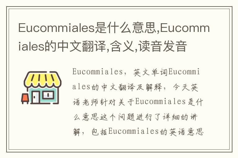 Eucommiales是什么意思,Eucommiales的中文翻译,含义,读音发音,用法,造句,参考例句