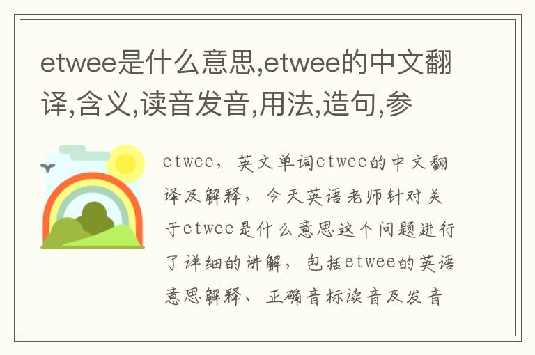 etwee是什么意思,etwee的中文翻译,含义,读音发音,用法,造句,参考例句