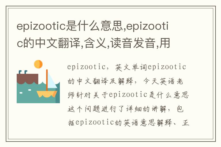 epizootic是什么意思,epizootic的中文翻译,含义,读音发音,用法,造句,参考例句