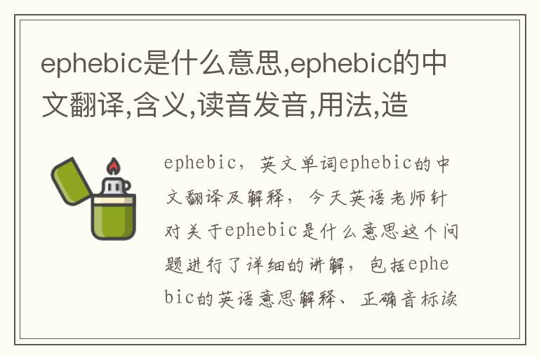 ephebic是什么意思,ephebic的中文翻译,含义,读音发音,用法,造句,参考例句