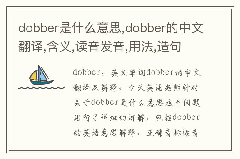 dobber是什么意思,dobber的中文翻译,含义,读音发音,用法,造句,参考例句