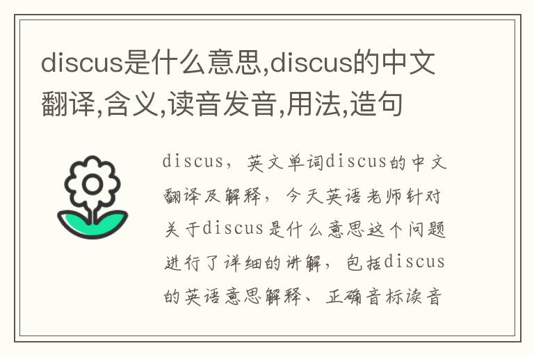 discus是什么意思,discus的中文翻译,含义,读音发音,用法,造句,参考例句