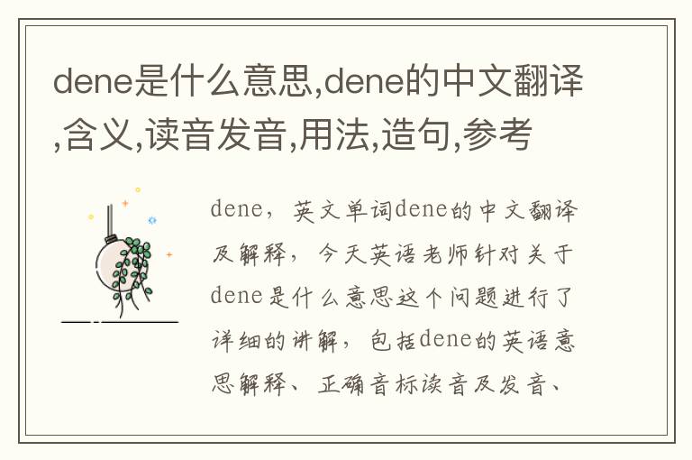 dene是什么意思,dene的中文翻译,含义,读音发音,用法,造句,参考例句