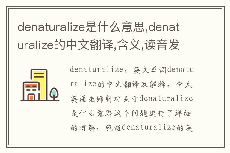 denaturalize是什么意思,denaturalize的中文翻译,含义,读音发音,用法,造句,参考例句