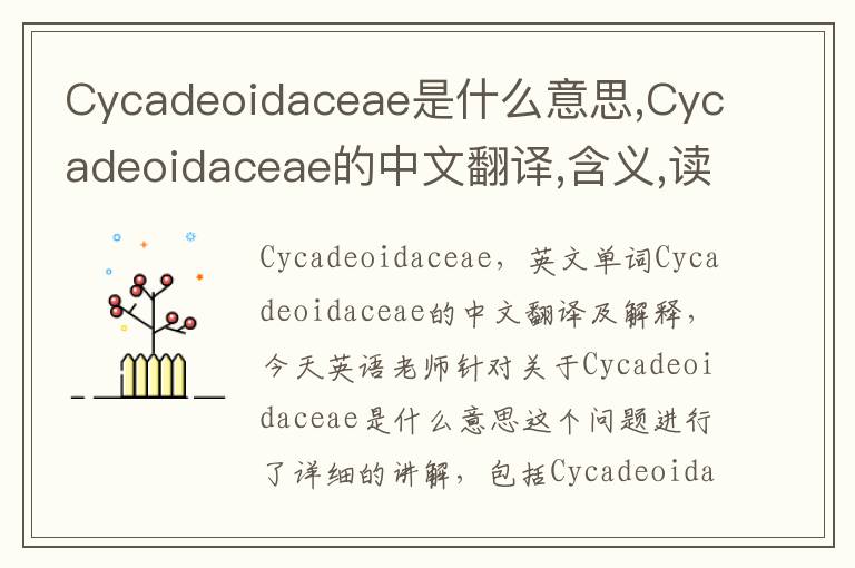 Cycadeoidaceae是什么意思,Cycadeoidaceae的中文翻译,含义,读音发音,用法,造句,参考例句