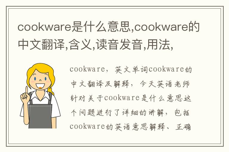 cookware是什么意思,cookware的中文翻译,含义,读音发音,用法,造句,参考例句