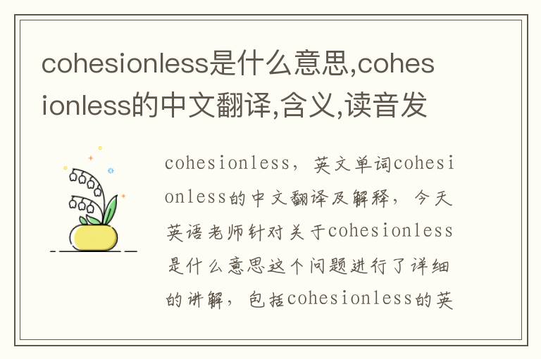 cohesionless是什么意思,cohesionless的中文翻译,含义,读音发音,用法,造句,参考例句