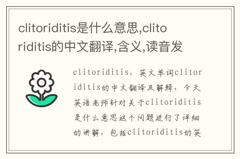 clitoriditis是什么意思,clitoriditis的中文翻译,含义,读音发音,用法,造句,参考例句