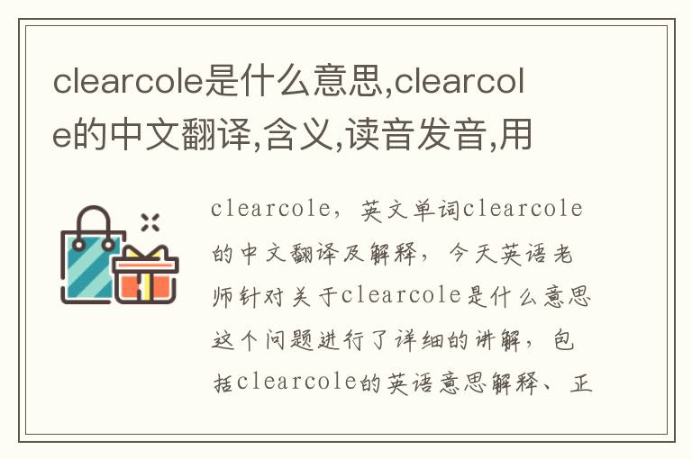 clearcole是什么意思,clearcole的中文翻译,含义,读音发音,用法,造句,参考例句