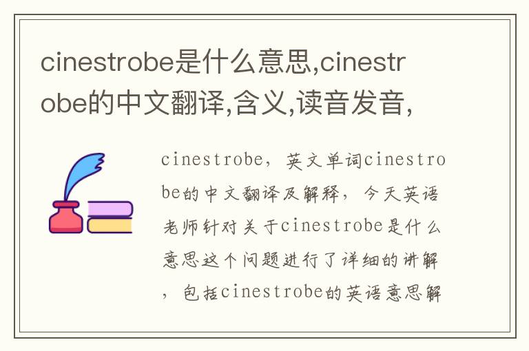 cinestrobe是什么意思,cinestrobe的中文翻译,含义,读音发音,用法,造句,参考例句