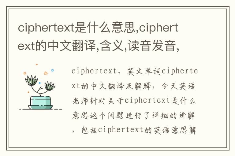 ciphertext是什么意思,ciphertext的中文翻译,含义,读音发音,用法,造句,参考例句