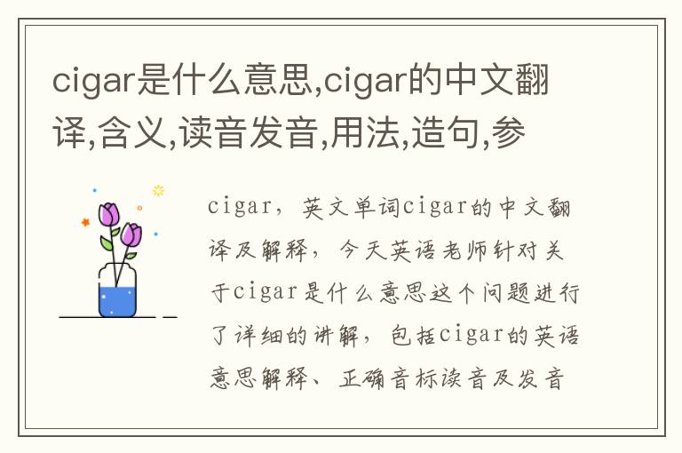 cigar是什么意思,cigar的中文翻译,含义,读音发音,用法,造句,参考例句