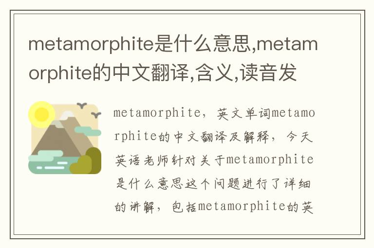 metamorphite是什么意思,metamorphite的中文翻译,含义,读音发音,用法,造句,参考例句