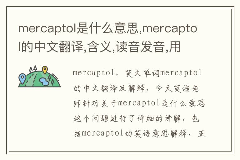 mercaptol是什么意思,mercaptol的中文翻译,含义,读音发音,用法,造句,参考例句