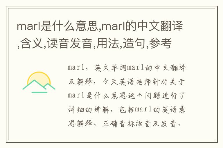 marl是什么意思,marl的中文翻译,含义,读音发音,用法,造句,参考例句