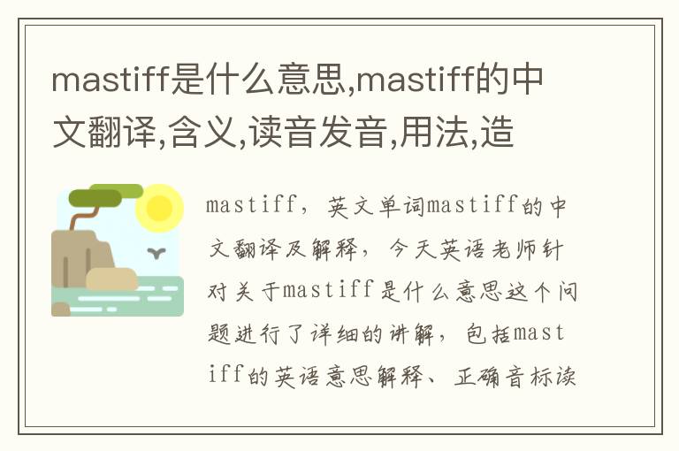 mastiff是什么意思,mastiff的中文翻译,含义,读音发音,用法,造句,参考例句