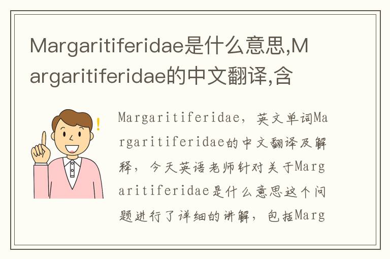 Margaritiferidae是什么意思,Margaritiferidae的中文翻译,含义,读音发音,用法,造句,参考例句