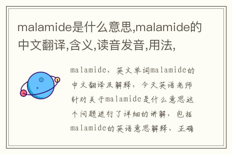 malamide是什么意思,malamide的中文翻译,含义,读音发音,用法,造句,参考例句