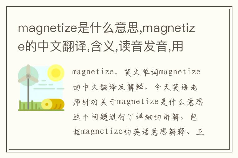 magnetize是什么意思,magnetize的中文翻译,含义,读音发音,用法,造句,参考例句