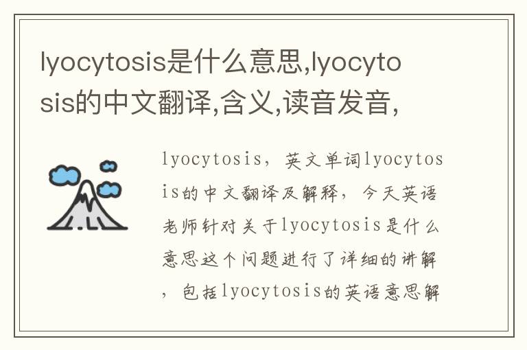 lyocytosis是什么意思,lyocytosis的中文翻译,含义,读音发音,用法,造句,参考例句