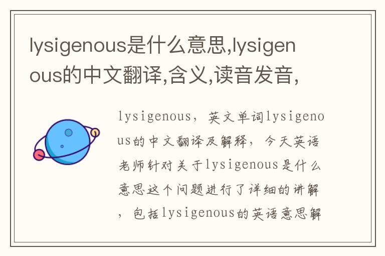 lysigenous是什么意思,lysigenous的中文翻译,含义,读音发音,用法,造句,参考例句