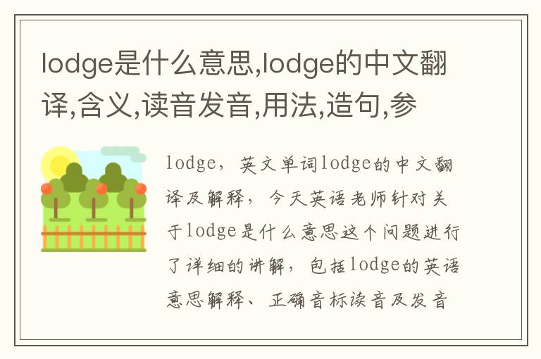 lodge是什么意思,lodge的中文翻译,含义,读音发音,用法,造句,参考例句