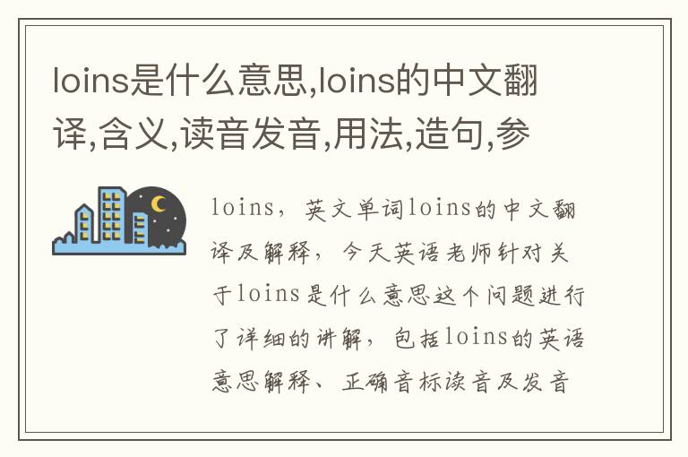 loins是什么意思,loins的中文翻译,含义,读音发音,用法,造句,参考例句