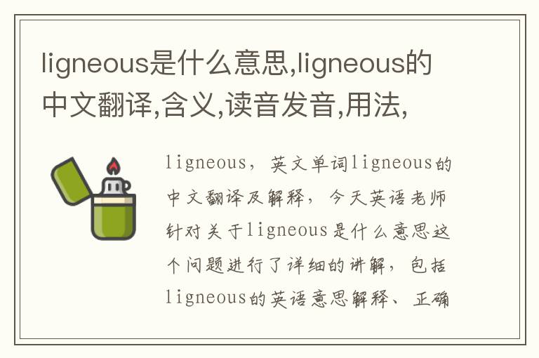 ligneous是什么意思,ligneous的中文翻译,含义,读音发音,用法,造句,参考例句