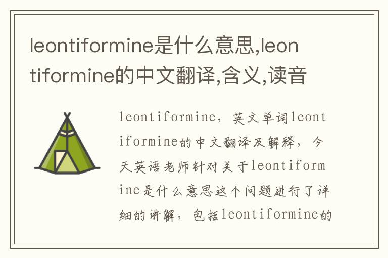 leontiformine是什么意思,leontiformine的中文翻译,含义,读音发音,用法,造句,参考例句